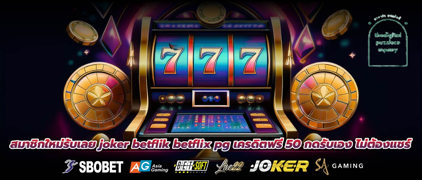 สมาชิกใหม่รับเลย joker betflik betflix pg เครดิตฟรี 50 กดรับเอง ไม่ต้องแชร์