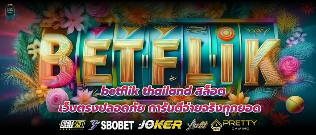 betflik thailand สล็อต เว็บตรงปลอดภัย การันตีจ่ายจริงทุกยอด