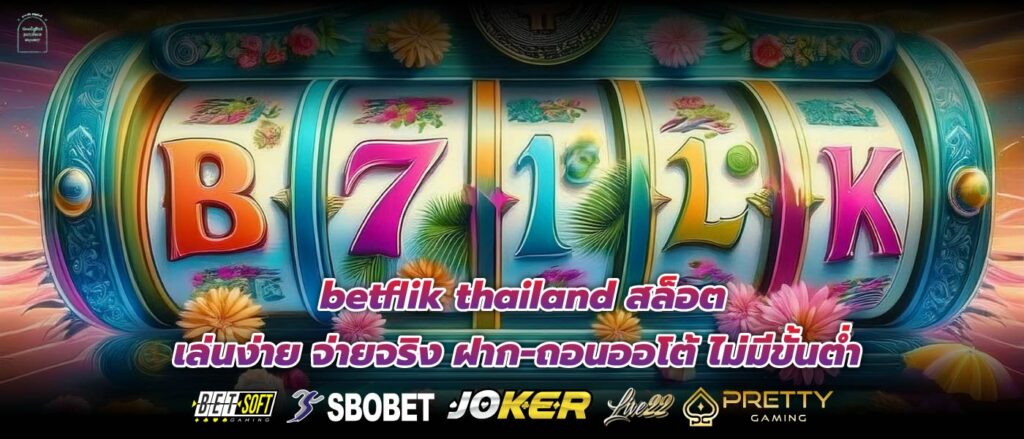 betflik thailand สล็อต เล่นง่าย จ่ายจริง ฝาก-ถอนออโต้ ไม่มีขั้นต่ำ