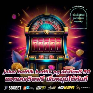 joker betflik betflix pg เครดิตฟรี 50 แจกเครดิตฟรี เริ่มหมุนได้ทันที