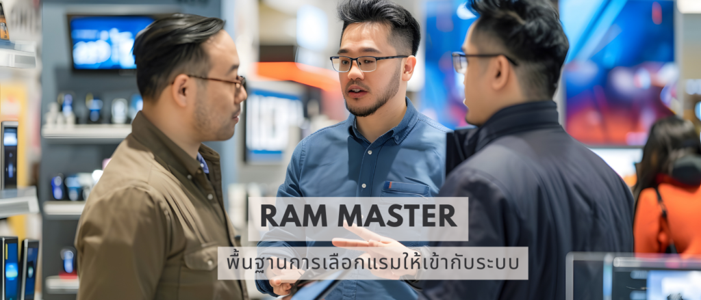 Ram Master พื้นฐานการเลือกแรมให้เข้ากับระบบ
